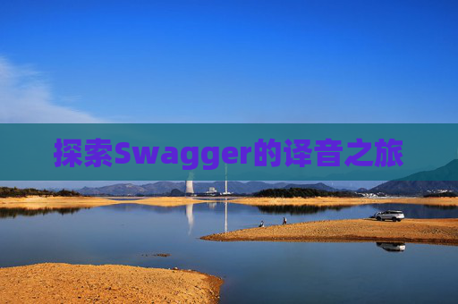 探索Swagger的译音之旅
